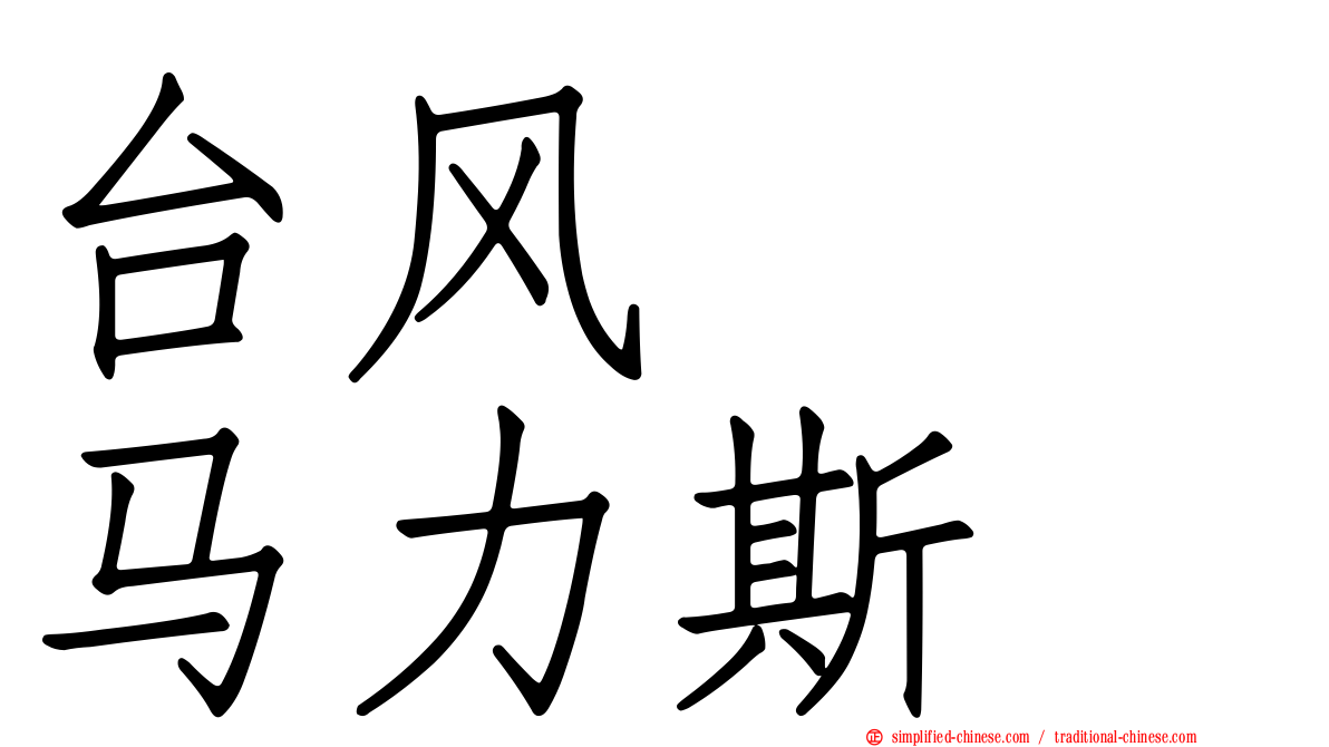 台风　　马力斯